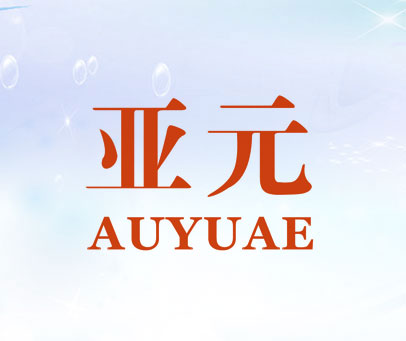 亚元 AUYUAE
