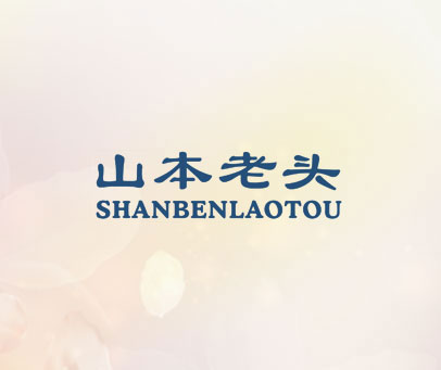 山本老头