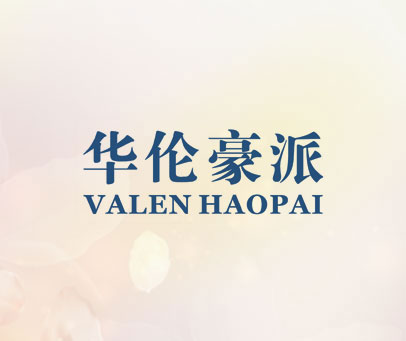 华伦豪派  VALEN HAOPAI