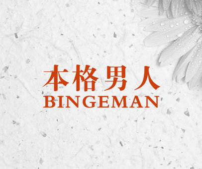 本格男人 BINGEMAN