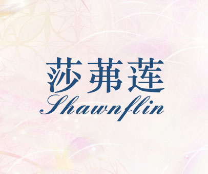 莎茀莲 SHAWNFLIN
