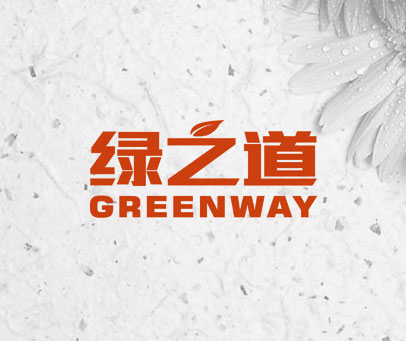 绿之道GREENWAY