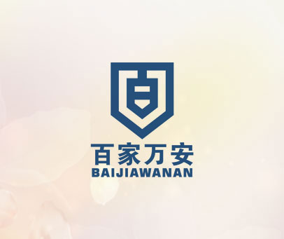 百家万安
