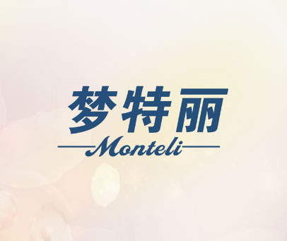 梦特丽 MONTELI