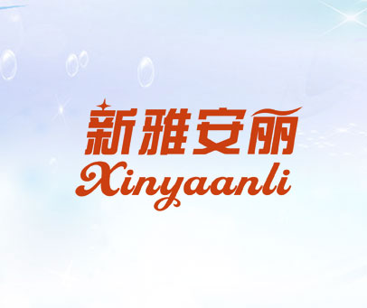 新雅安丽