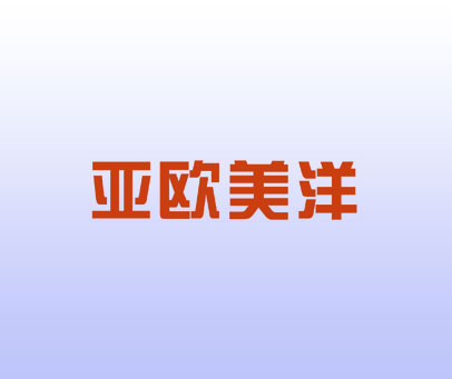 亚欧美洋