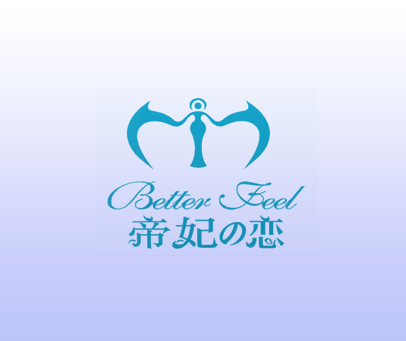 帝妃の恋 BETTER FEEL