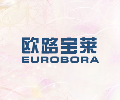 欧路宝莱 EUROBORA