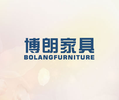 博朗家具 BOLANGFURNITURE