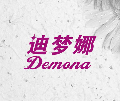 迪梦娜 DEMONA