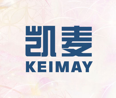 凯麦  KEIMAY