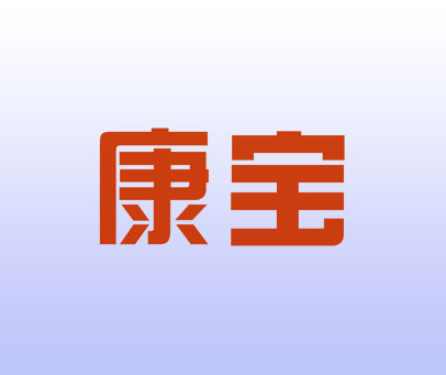 康宝