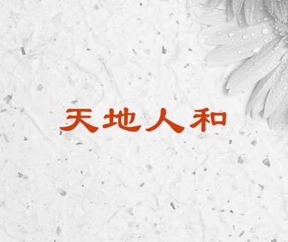 天地人和