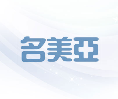 名美亚