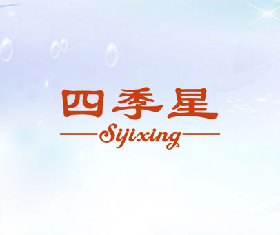 四季星