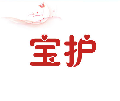 宝护