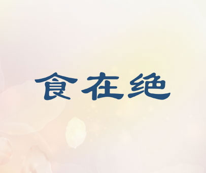 食在绝