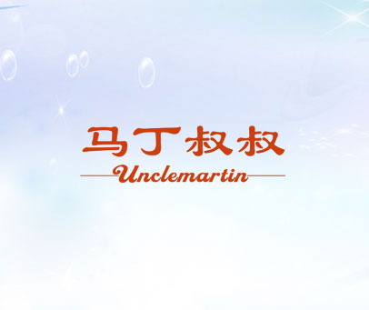 马丁叔叔 UNCLEMARTIN
