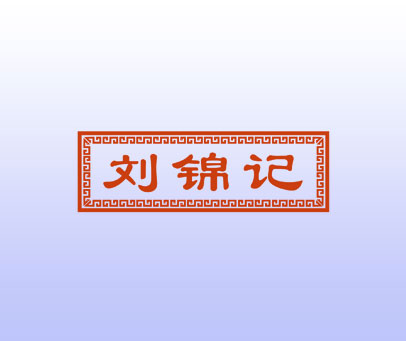 刘锦记