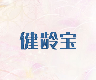 健龄宝