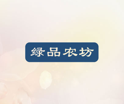 绿品农坊