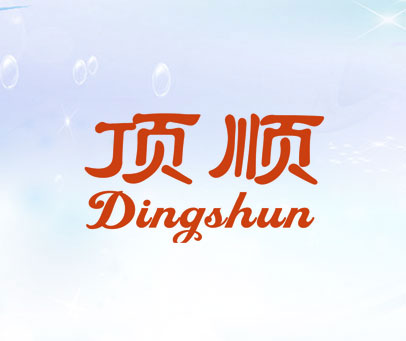 顶顺