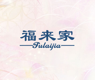 福来家