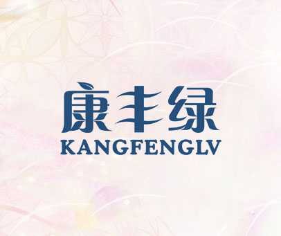 康丰绿