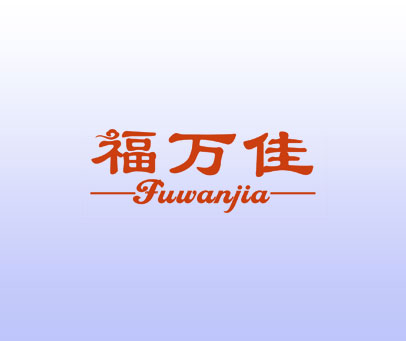 福万佳