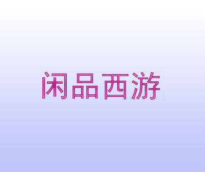 闲品西游