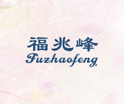 福兆峰