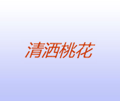 清洒桃花