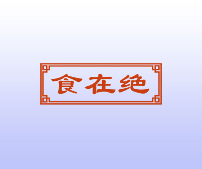 食在绝
