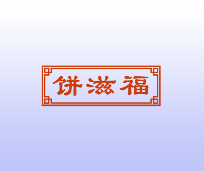 饼滋福