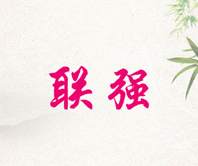联强