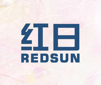 红日 REDSUN