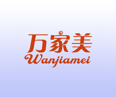 万家美