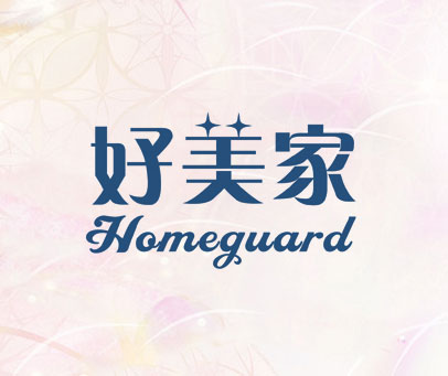 好美家 HOMEGUARD