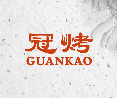冠烤