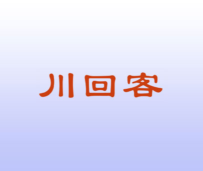 川回客
