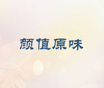 颜值原味