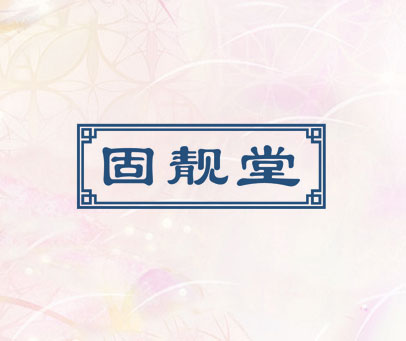 固靓堂