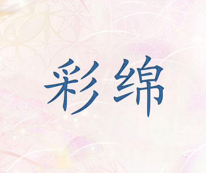彩绵