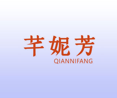 芊妮芳