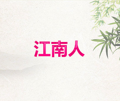 江南人