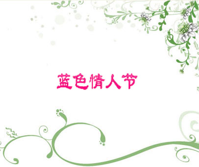 蓝色情人节