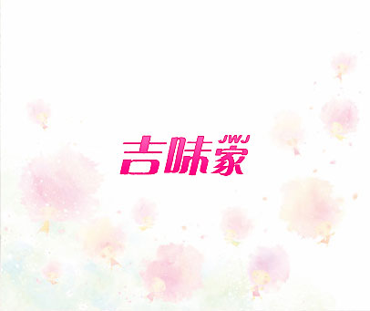 吉味家;JWJ