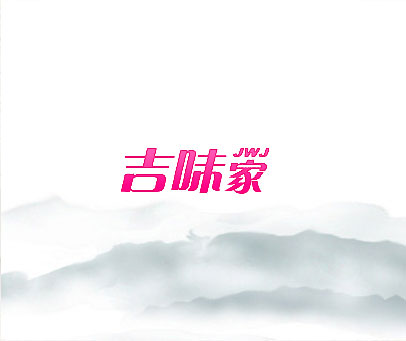 吉味家;JWJ