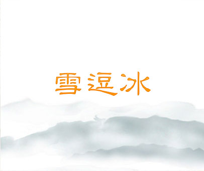 雪逗冰