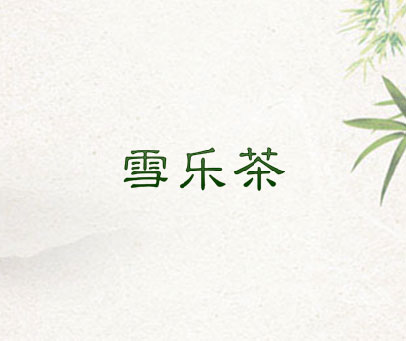 雪乐茶
